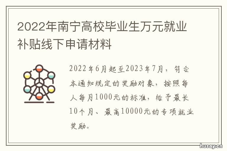 2022年南宁高校毕业生万元就业补贴线下申请材料 广西南宁就业