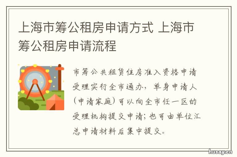 上海市筹公租房申请方式 上海市筹公租房申请流程