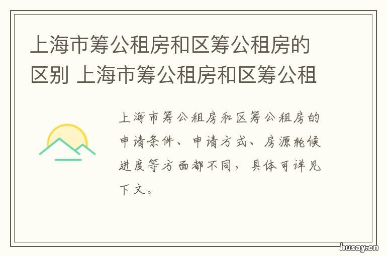 上海市筹公租房和区筹公租房的区别 上海市市筹公租房和区筹公租房