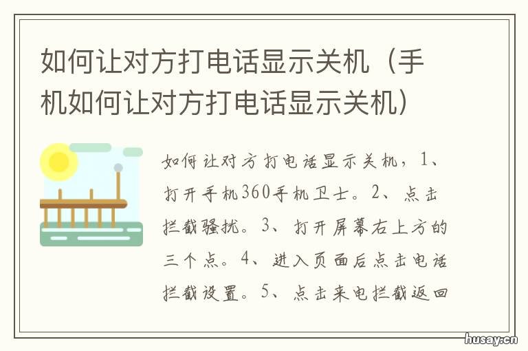 如何让对方打电话显示关机 如何让对方打电话显示关机华为
