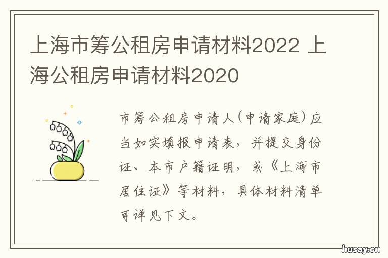 上海市筹公租房申请材料2022 上海公租房申请条件2020 浦东