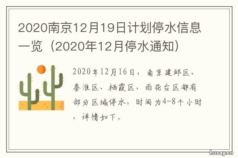 2020南京12月19日计划停水信息一览 南京2020年12月新闻