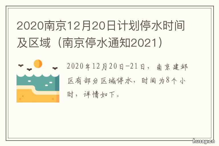 2020南京12月20日计划停水时间及区域 2020年12月消息