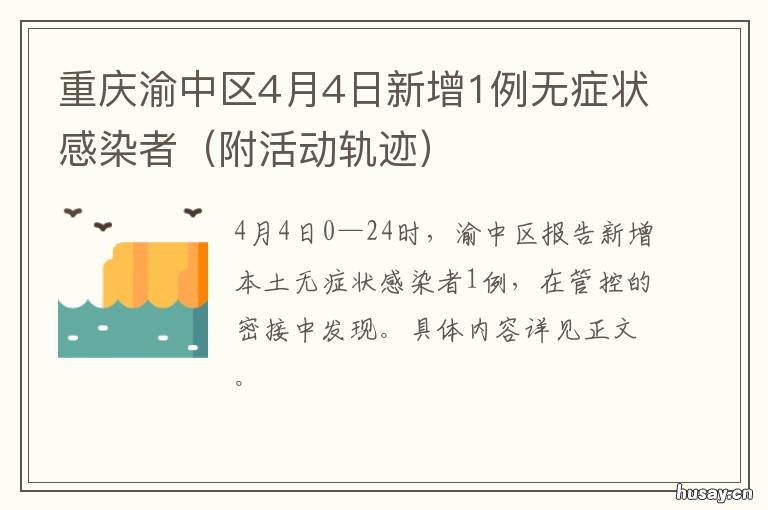 重庆渝中区4月4日新增1例无症状感染者 重庆渝中区新闻最新消息