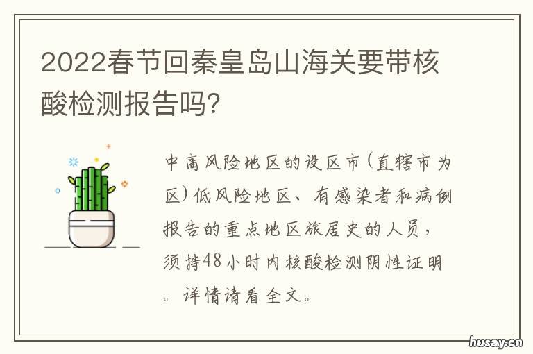 2022春节回秦皇岛山海关要带核酸检测报告吗? 2022春节回秦皇岛山海关要带核酸吗