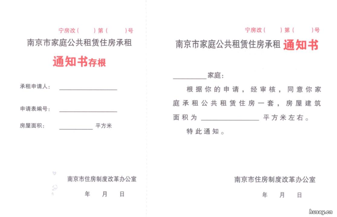南京公共租赁住房租赁合同样式一览 南京公共租赁住房租金