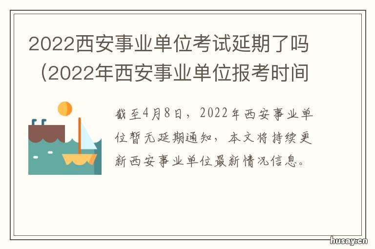 2022西安事业单位考试延期了吗 2022年西安事业单位报考时间