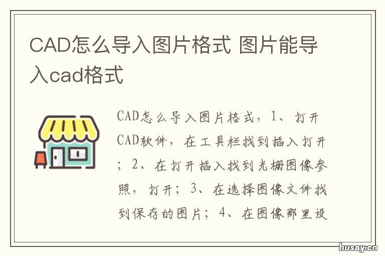 CAD怎么导入图片格式 怎样把图片导成cad格式