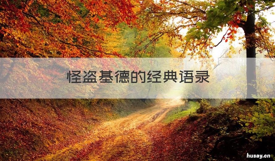 怪盗基德的经典语录 怪盗基德的经典语录图片