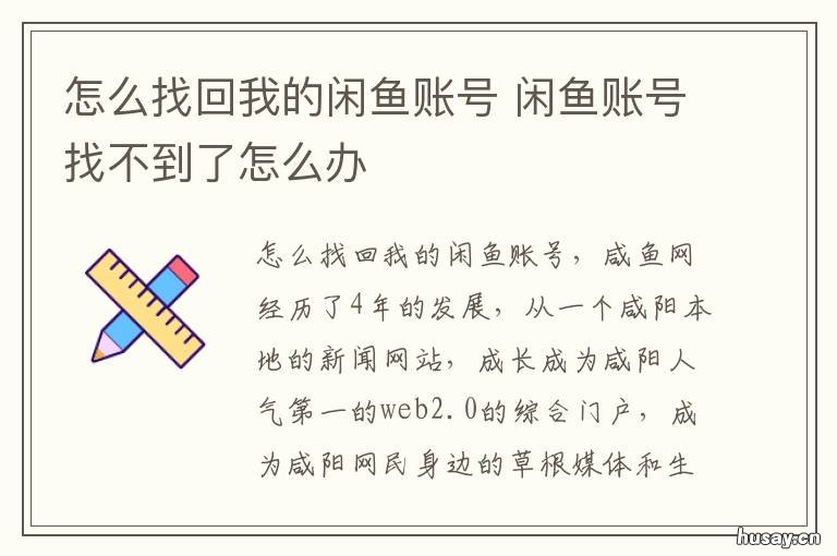 怎么找回我的闲鱼账号 闲鱼账号找不到了怎么办