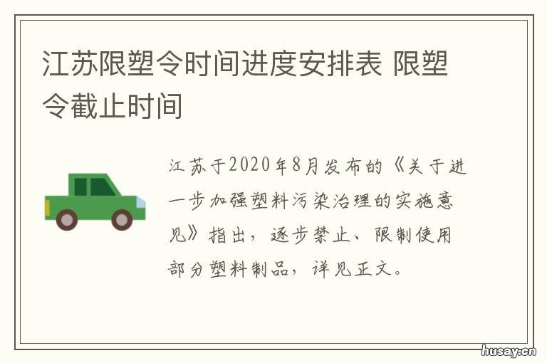 江苏限塑令时间进度安排表 江苏最新限塑令