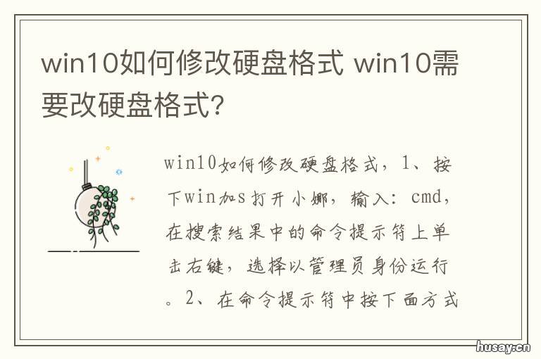 win10如何修改硬盘格式 win 10电脑硬盘格式怎么改