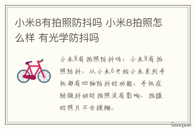 小米8有拍照防抖吗 小米8有没有防抖