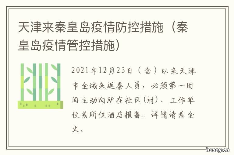 天津来秦皇岛疫情防控措施 秦皇岛疫情防控政策