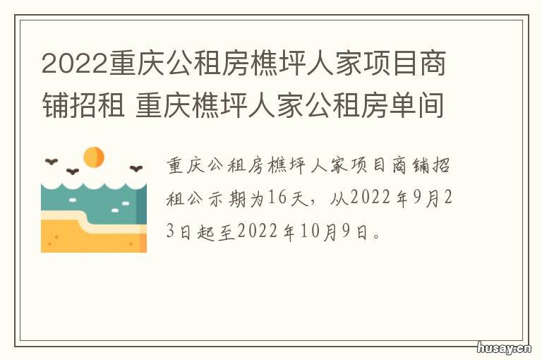 2022重庆公租房樵坪人家项目商铺招租 重庆杨家坪公租房