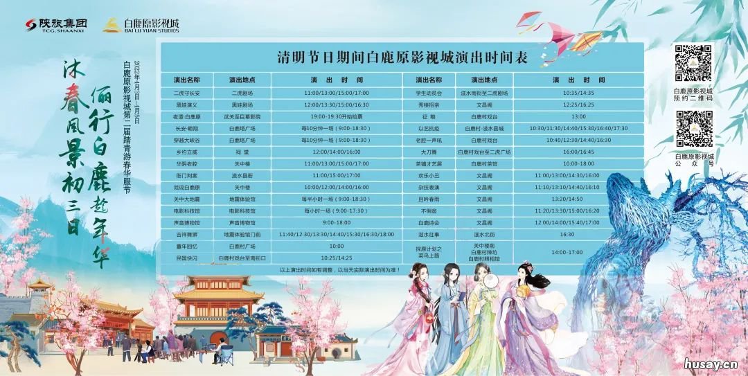 白鹿原影视城清明节踏青游春华服节活动详情 白鹿原影视城国庆节目