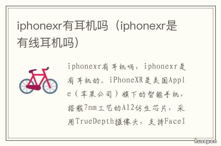 iphonexr有耳机吗 iPhonexr有没有耳机