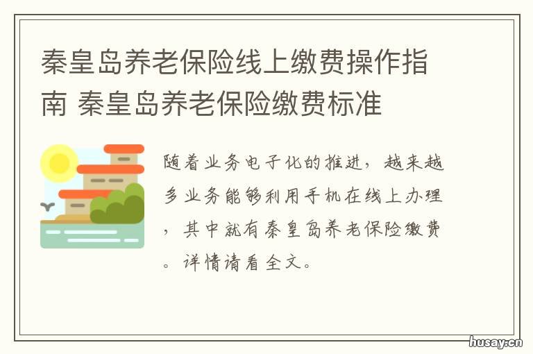 秦皇岛养老保险线上缴费操作指南 秦皇岛养老保险线上缴费操作流程