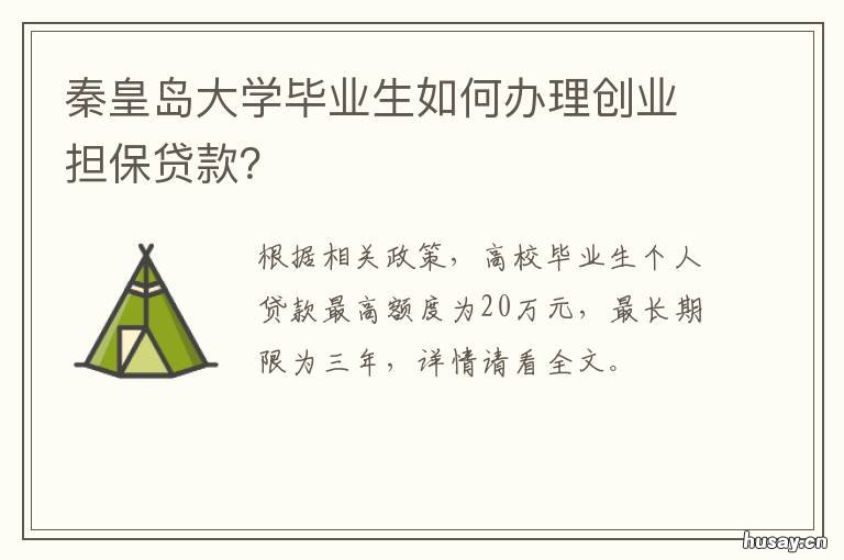 秦皇岛大学毕业生如何办理创业担保贷款？ 秦皇岛大学生创业政策
