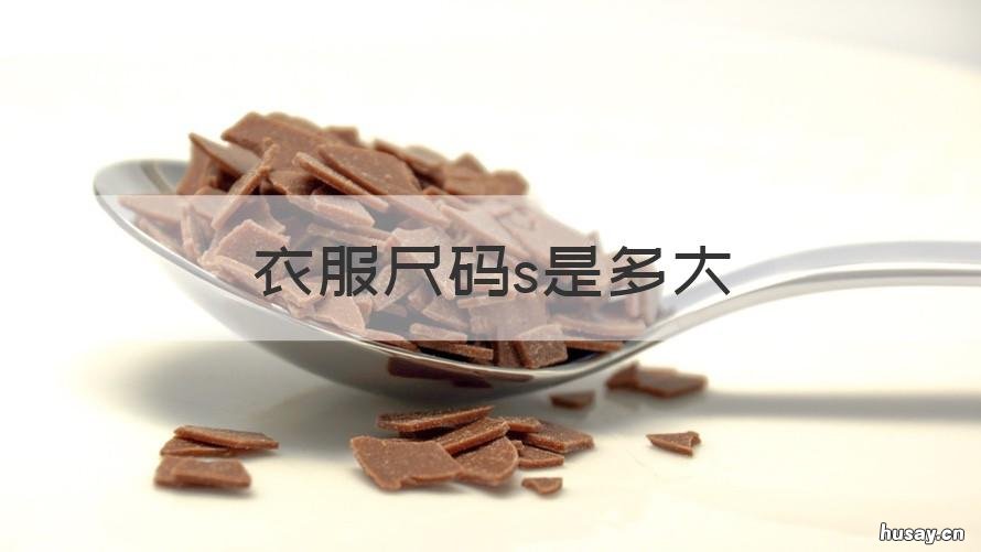 衣服尺码s是多大 s是衣服尺码是多少