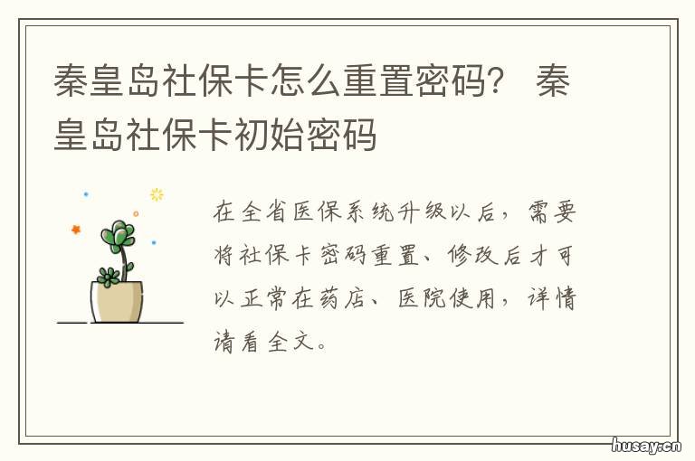 秦皇岛社保卡怎么重置密码？ 秦皇岛社保卡初始密码