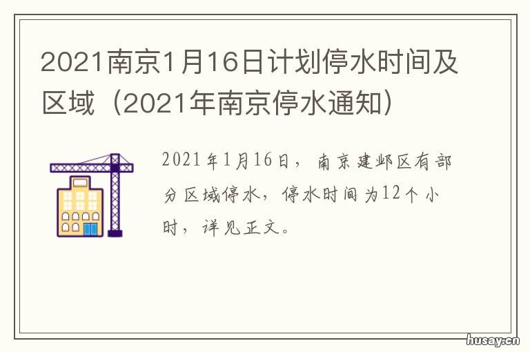 2021南京1月16日计划停水时间及区域 2021南京南停运