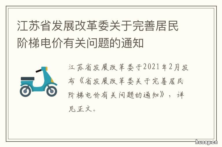 江苏省发展改革委关于完善居民阶梯电价有关问题的通知 江苏省发改局