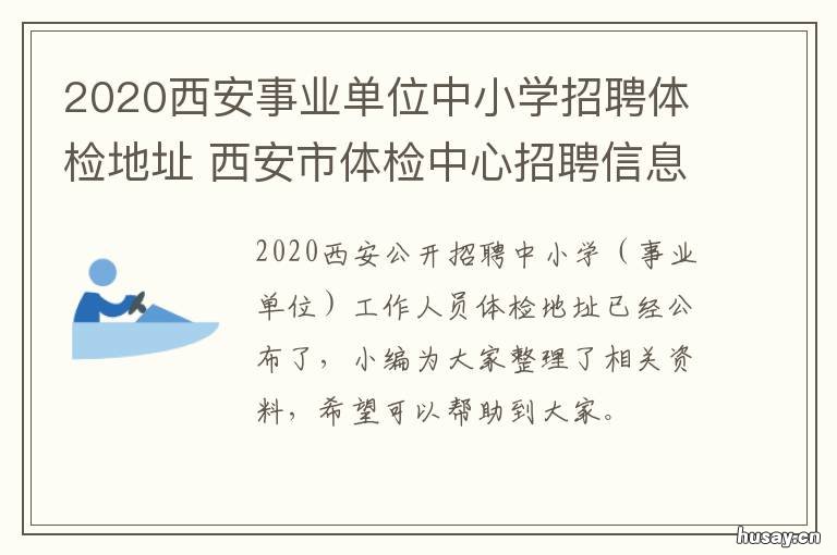2020西安事业单位中小学招聘体检地址 西安事业单位2019