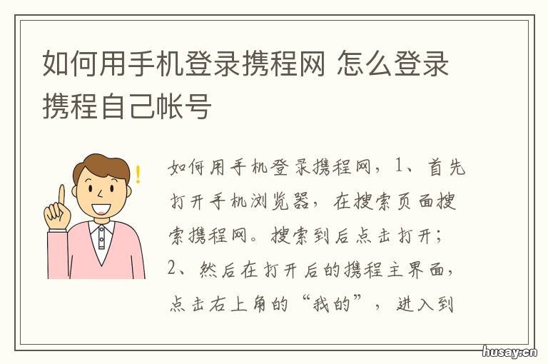 如何用手机登录携程网 怎么登录携程网