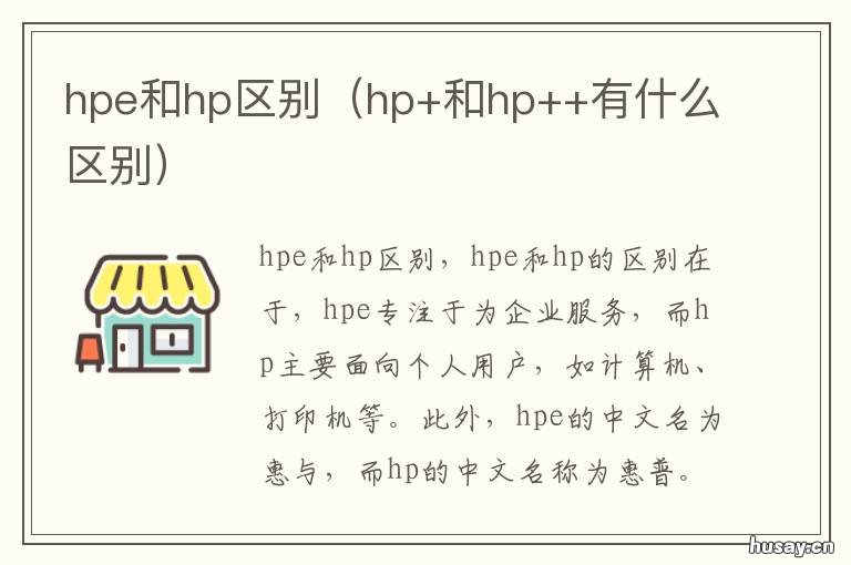hpe和hp区别 hpe和hp什么关系