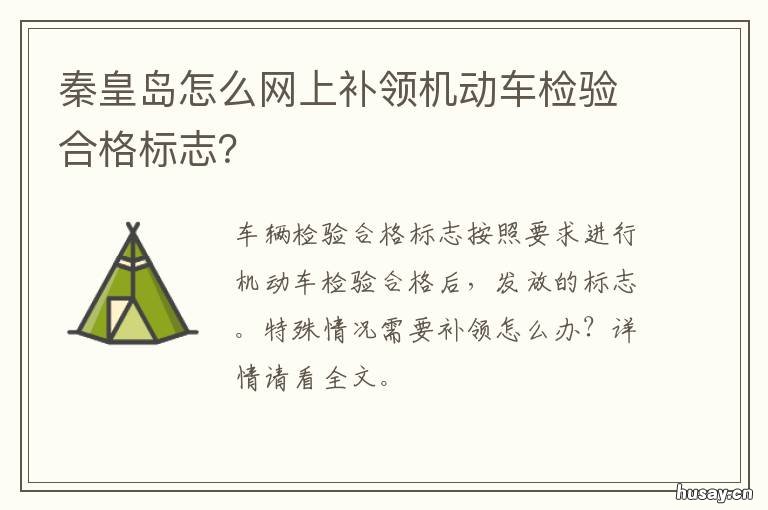 秦皇岛怎么网上补领机动车检验合格标志？ 进秦皇岛车辆办安检证