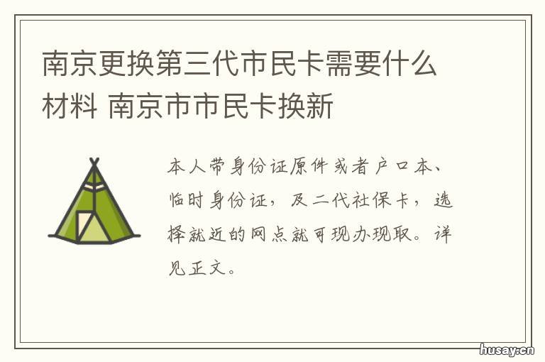 南京更换第三代市民卡需要什么材料 南京更换第三代市民卡在哪里