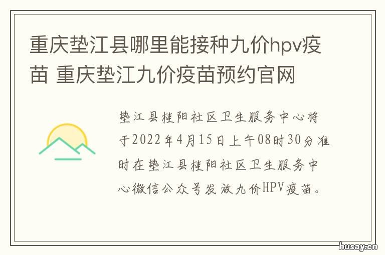 重庆垫江县哪里能接种九价hpv疫苗 重庆垫江县哪里能接种疫苗