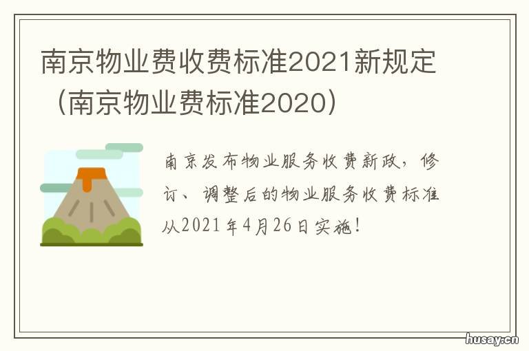 南京物业费收费标准2021新规定 南京物业费标准2020