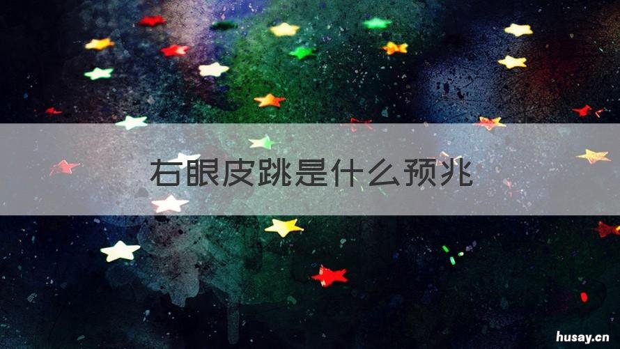 右眼皮跳是什么预兆 右眼皮跳是什么预兆女二十四小时