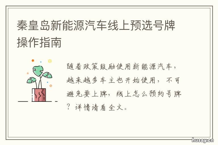 秦皇岛新能源汽车线上预选号牌操作指南 最新秦皇岛新车选号规则