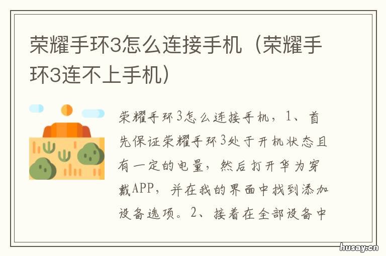 荣耀手环3怎么连接手机 荣耀手环3怎么连接手机连不上