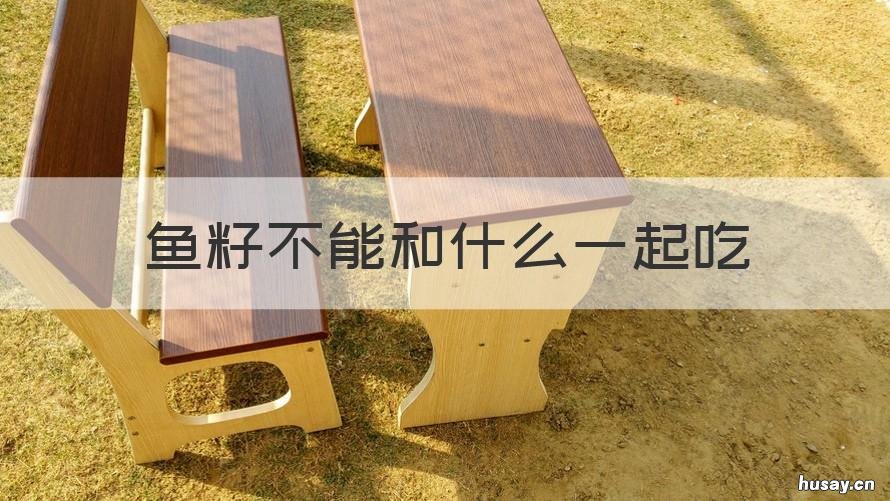 鱼籽不能和什么一起吃 鱼籽和葡萄能一起吃吗