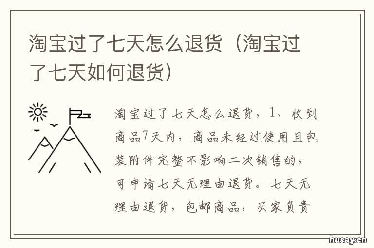 淘宝过了七天怎么退货 淘宝过7天退货怎么办
