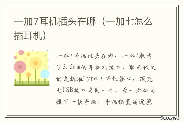 一加7耳机插头在哪 一加7耳机插头在哪买