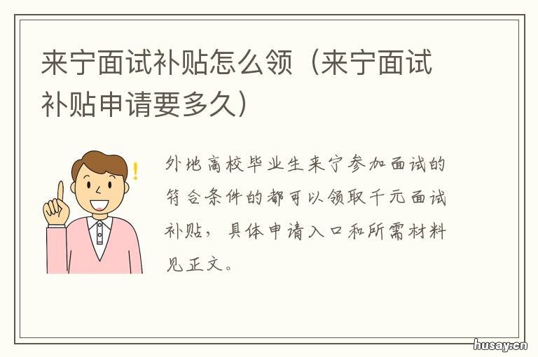 来宁面试补贴怎么领 南京来宁面试补贴