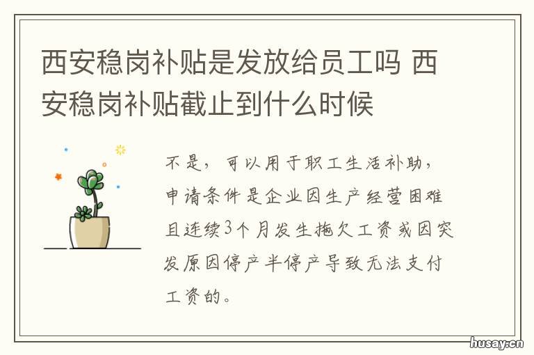 西安稳岗补贴是发放给员工吗 西安稳岗补贴是发放给哪个单位