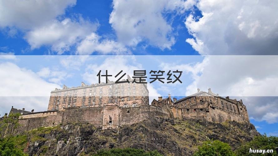 什么是笑纹 什么是笑纹图片