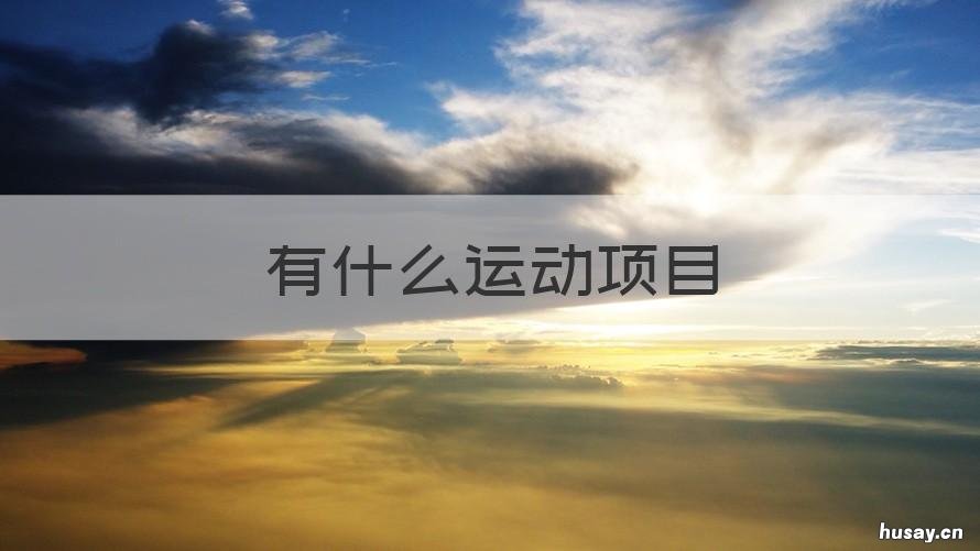 有什么运动项目 运动会有什么运动项目