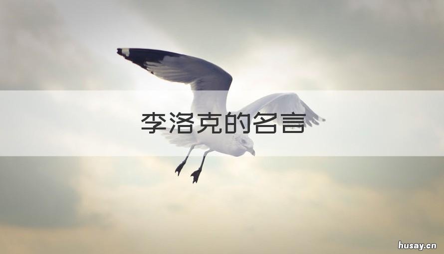 李洛克的名言 李洛克的励志名言