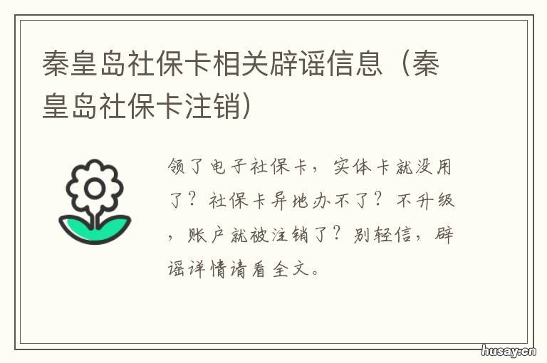 秦皇岛社保卡相关辟谣信息 秦皇岛社会保障卡
