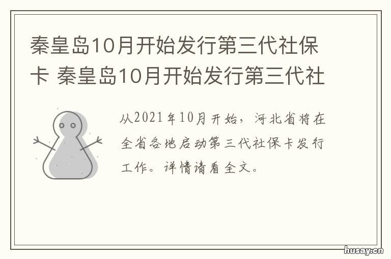 秦皇岛10月开始发行第三代社保卡 河北秦皇岛社保退休政策