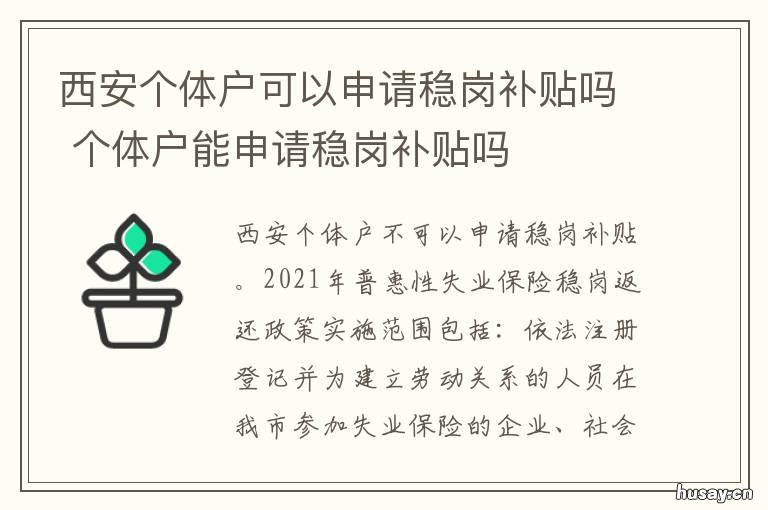西安个体户可以申请稳岗补贴吗 西安个体户可以落户吗