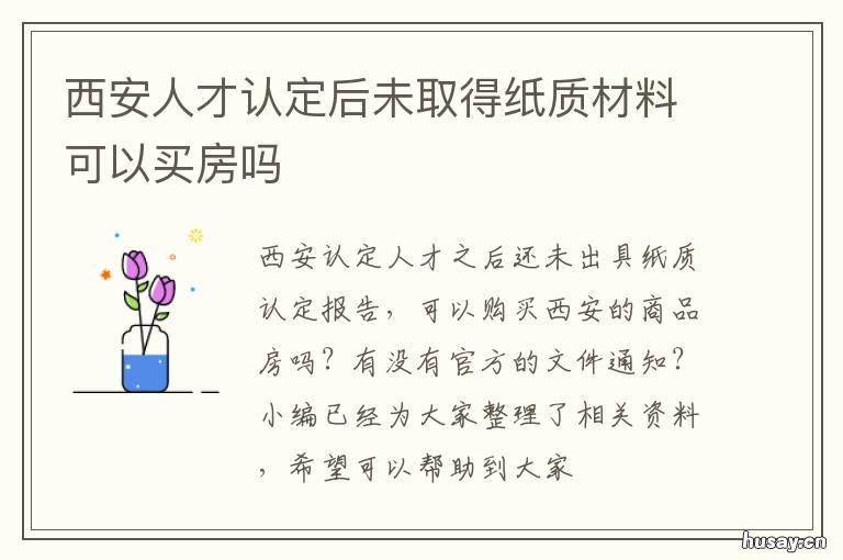 西安人才认定后未取得纸质材料可以买房吗 西安人才认定难办吗