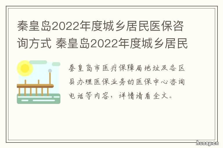 秦皇岛2022年度城乡居民医保咨询方式 2022年秦皇岛市居民医保缴费时间